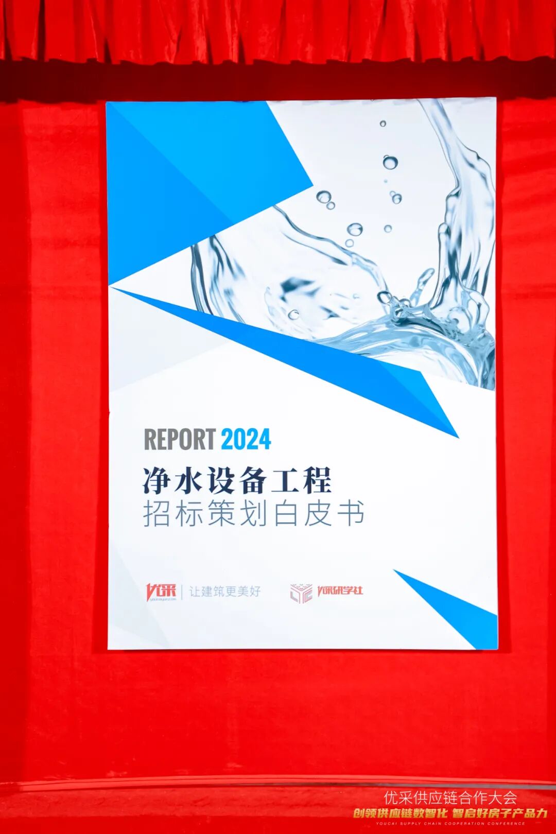 海德泰克参与《净水设备工程招标策划白皮书》发布
