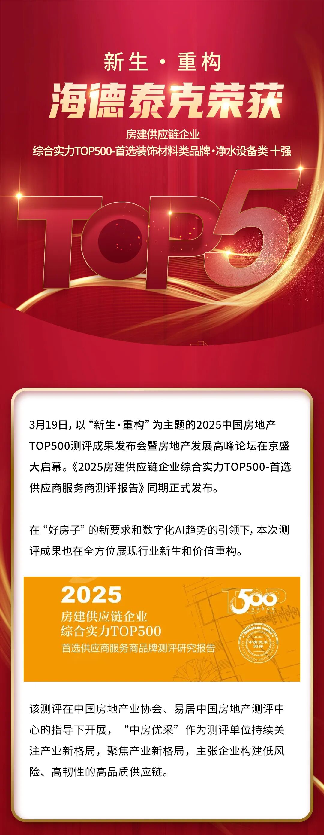 海德泰克荣获 “房建供应链企业综合实力TOP500-首选装饰材料类品牌·净水设备类”10强！